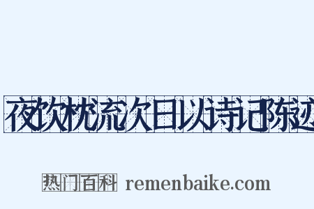 夜饮枕流次日以诗记陈迹是什么意思的图片
